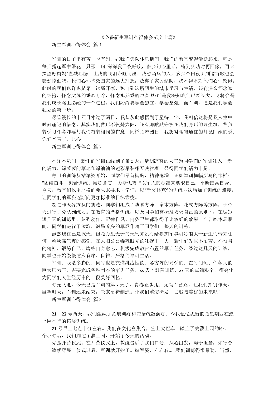 《必备新生军训心得体会范文七篇》.docx_第1页