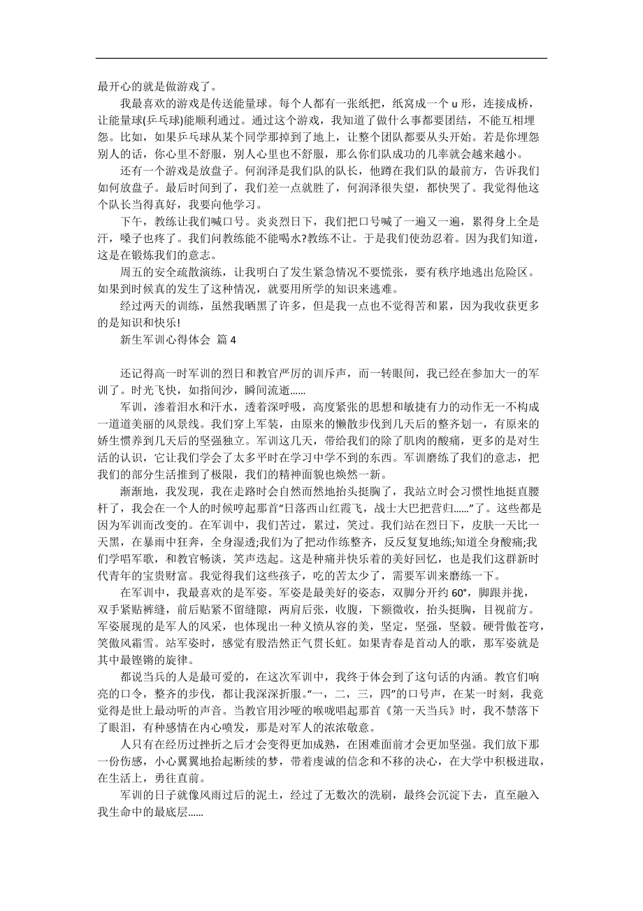 《必备新生军训心得体会范文七篇》.docx_第2页