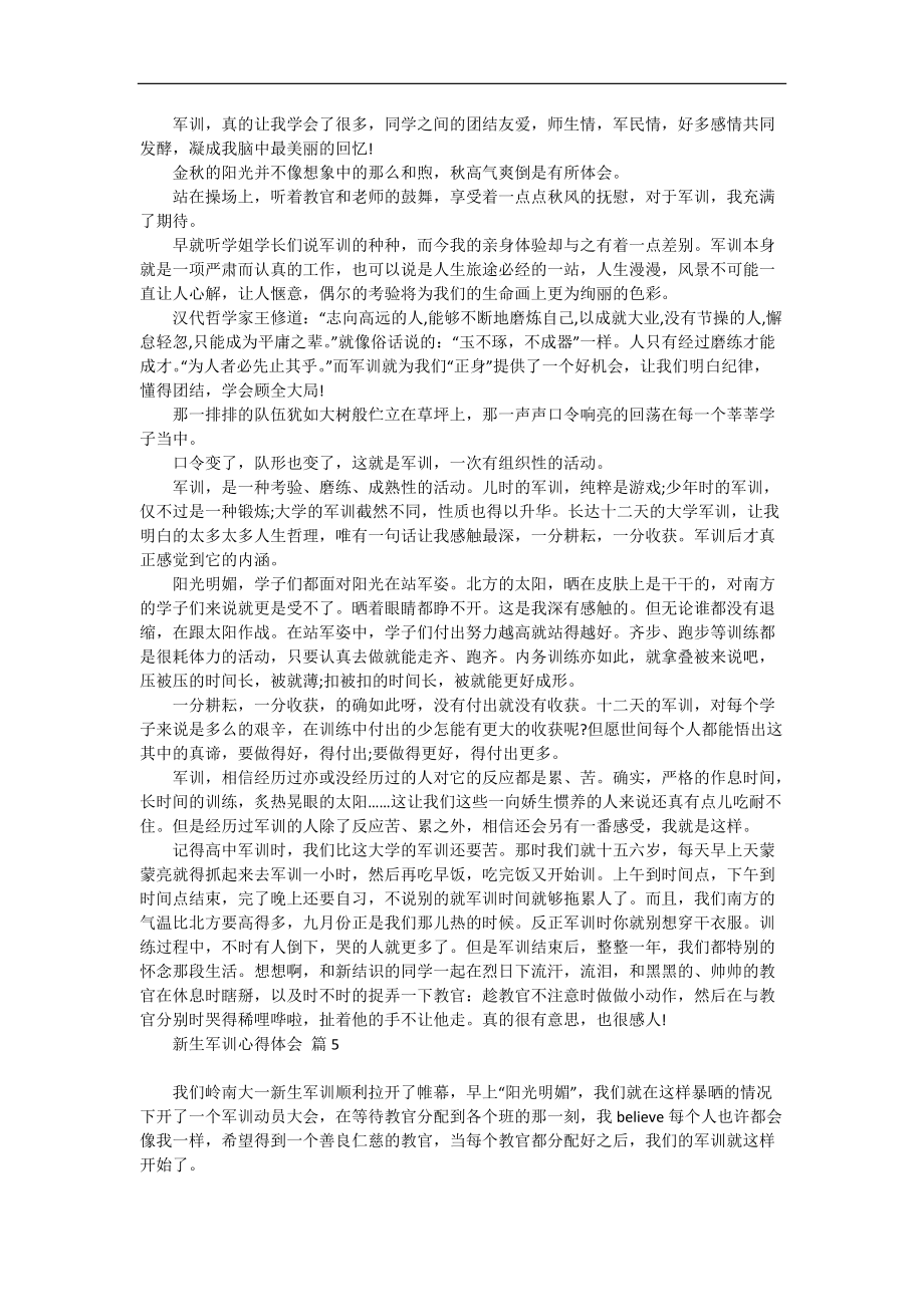 《必备新生军训心得体会范文七篇》.docx_第3页