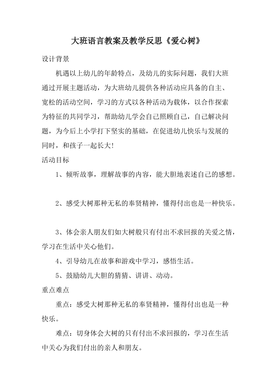 大班语言教案及教学反思《爱心树》.docx_第1页