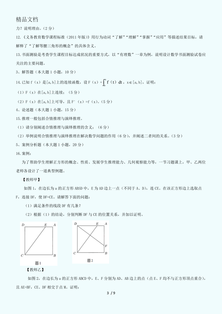 2017上半年数学学科知识与教学能力(初级中学)真题、答案.doc_第3页