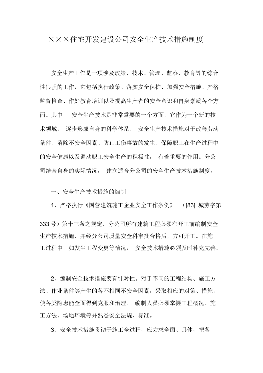 公司安全生产技术措施制度.docx_第1页