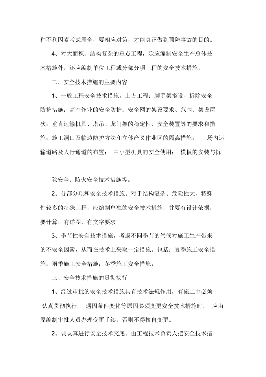 公司安全生产技术措施制度.docx_第2页