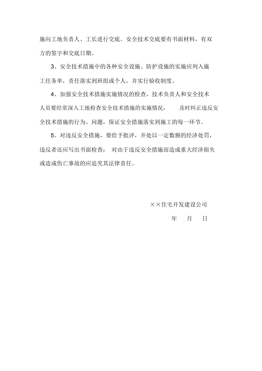 公司安全生产技术措施制度.docx_第3页