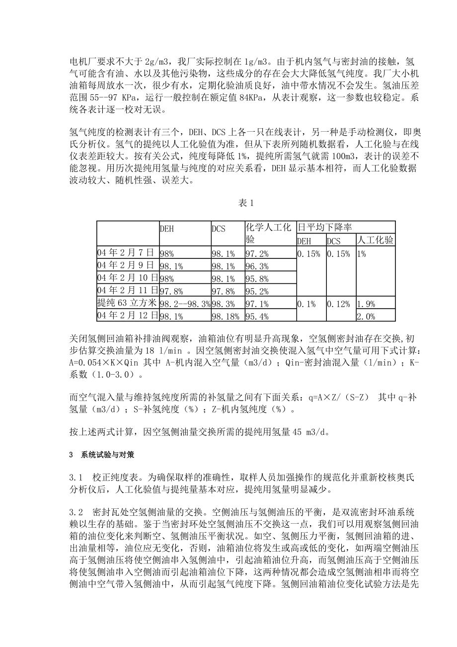 600MW机组氢气纯度下降快原因分析与解决.doc_第3页