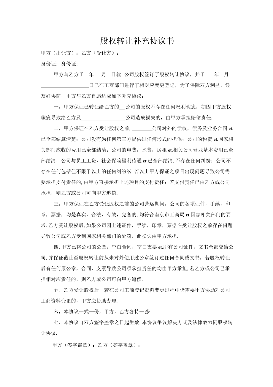 最新企业股权方案股权转让补充协议书范本.docx_第1页