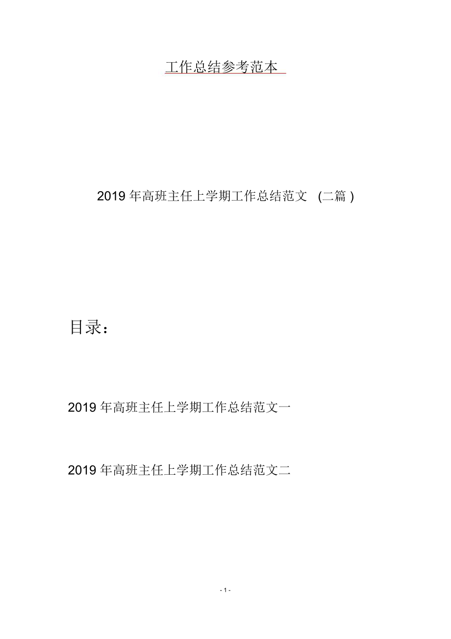 2019年高班主任上学期工作总结范文(二篇).doc_第1页