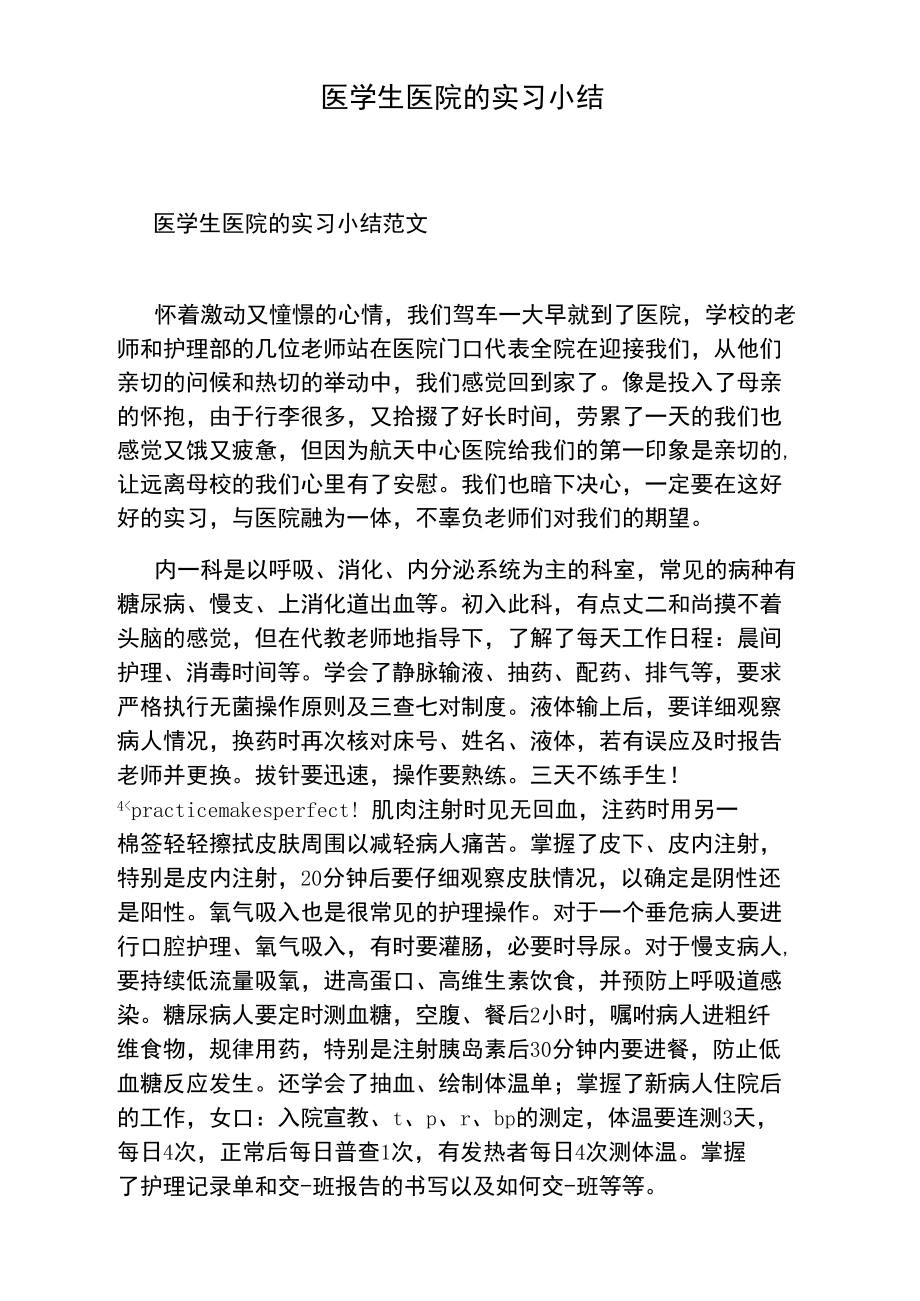 医学生医院的实习小结.doc_第1页