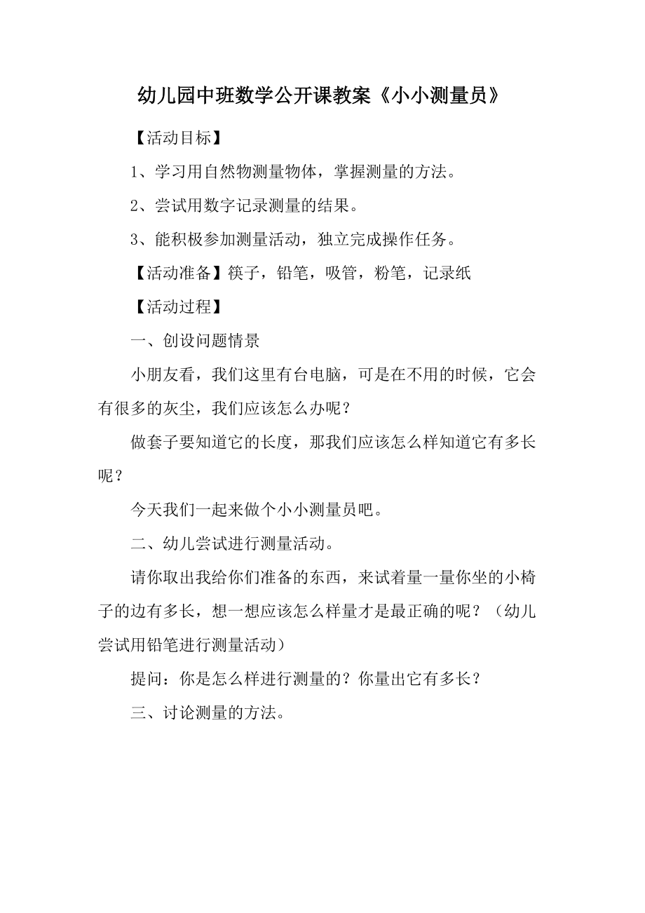 幼儿园中班数学公开课教案《小小测量员》.docx_第1页