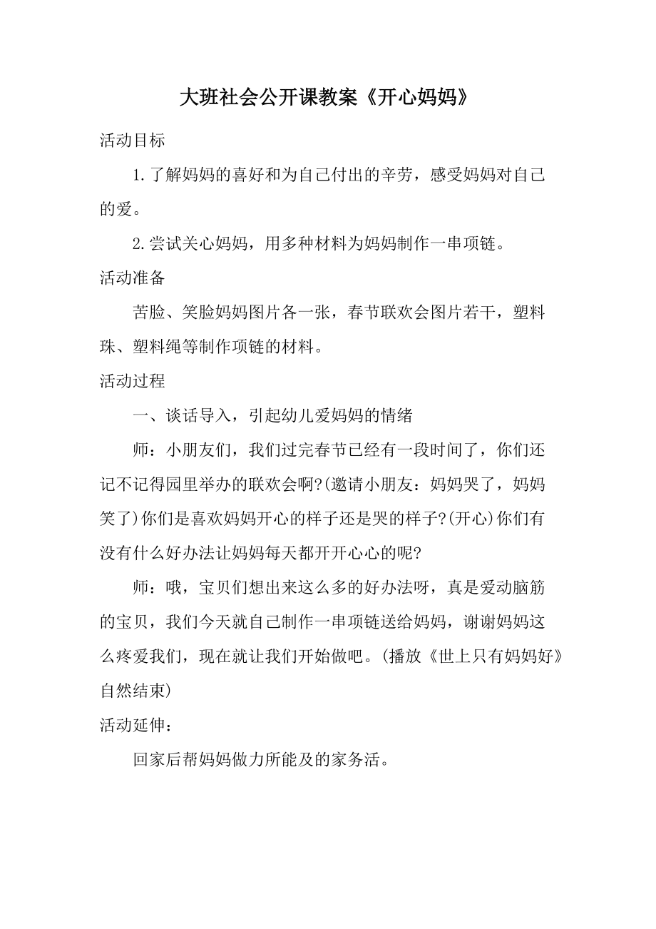 大班社会公开课教案《开心妈妈》.docx_第1页