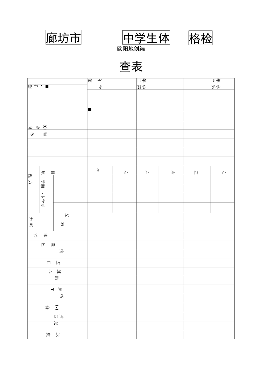 中学生健康体检表之欧阳地创编.doc_第1页