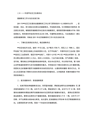 2011年度社区卫生服务站健康教育工作计划及实施方案(精).doc