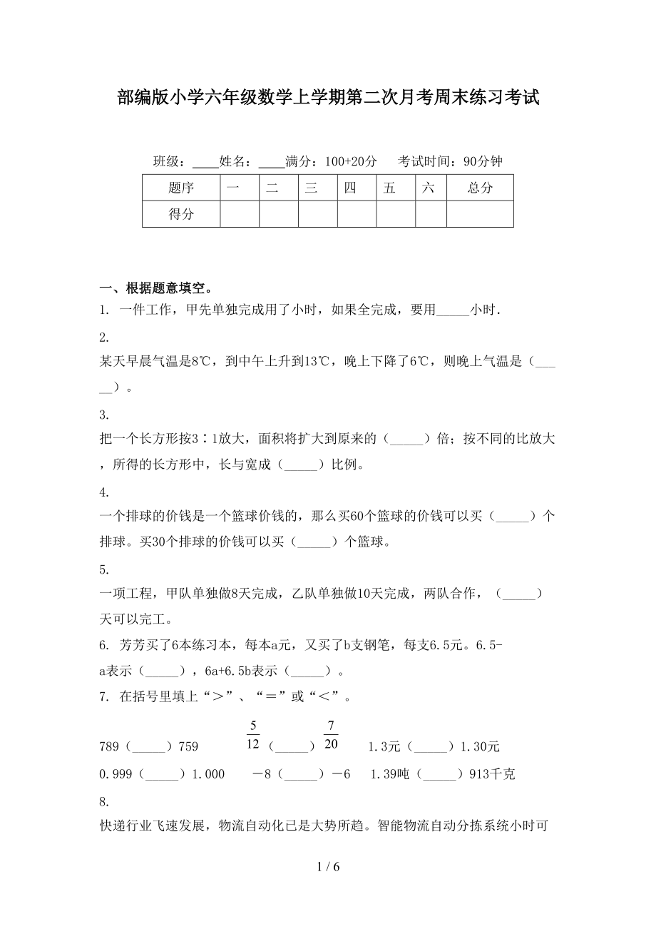 部编版小学六年级数学上学期第二次月考周末练习考试.doc_第1页