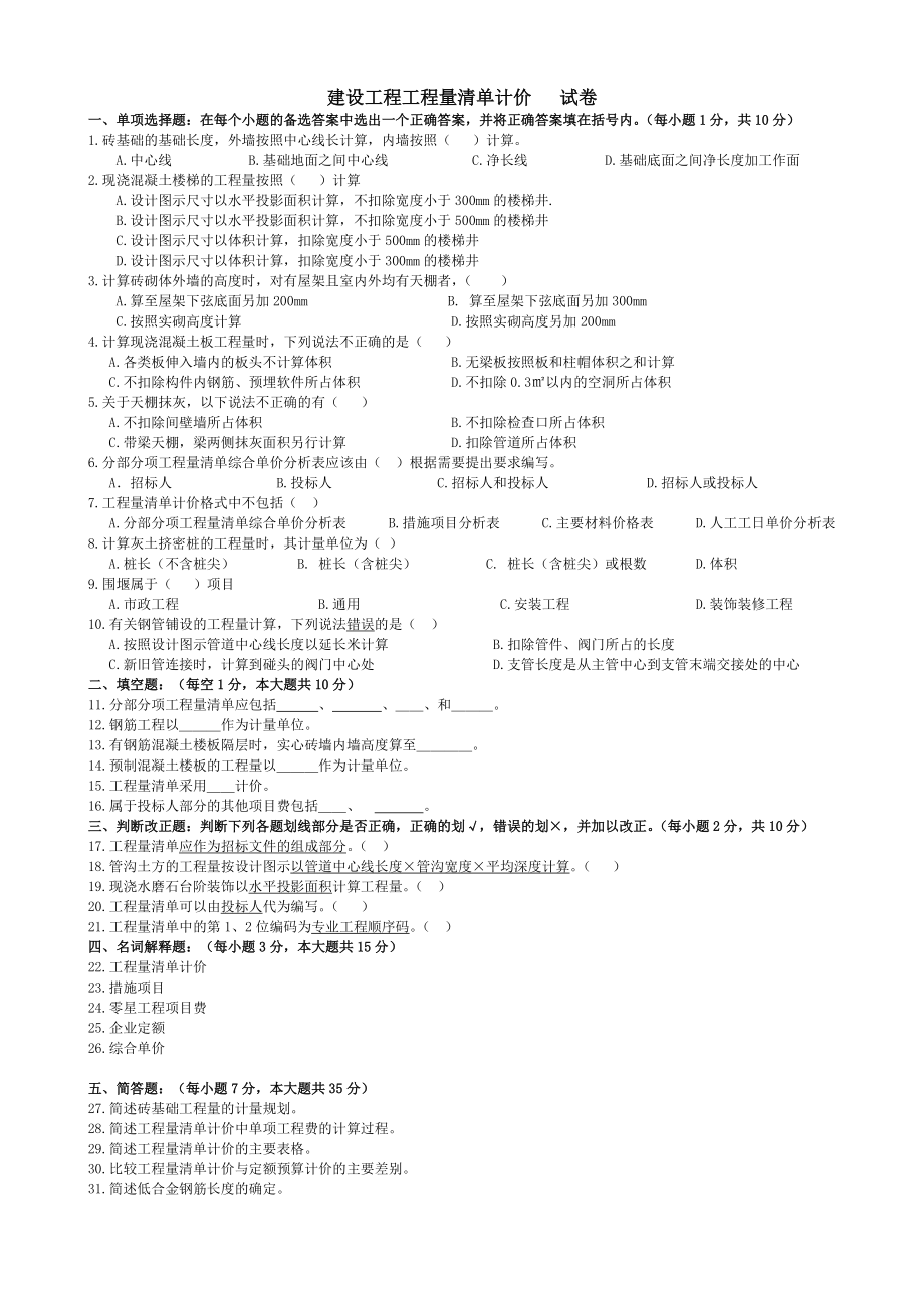 (土建施工）建设工程工程量清单计价 试卷（附答案）.doc_第1页