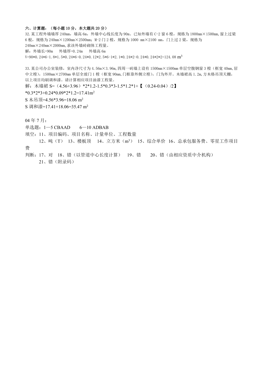 (土建施工）建设工程工程量清单计价 试卷（附答案）.doc_第2页