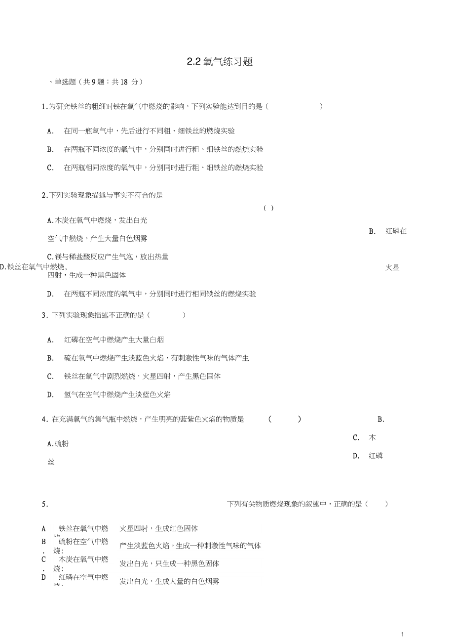 九年级化学上册第二章我们周围的空气2.2氧气练习题(新版)新人教版.doc_第1页