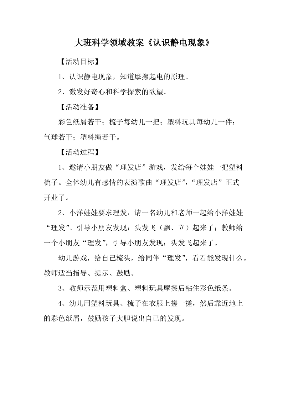 大班科学领域教案《认识静电现象》.docx_第1页