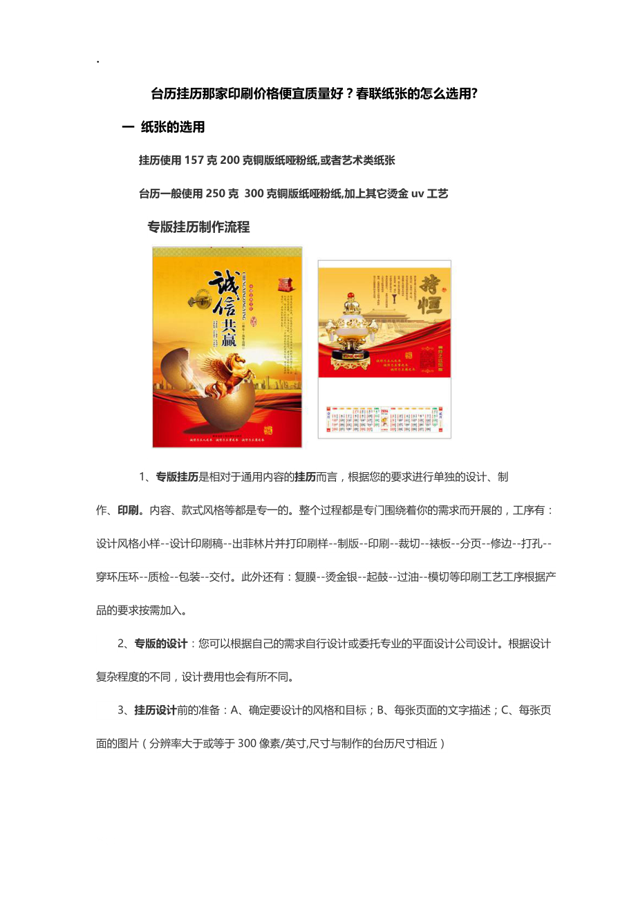 台历挂历那家印刷价格便宜质量好春联纸张的怎么选用.docx_第1页