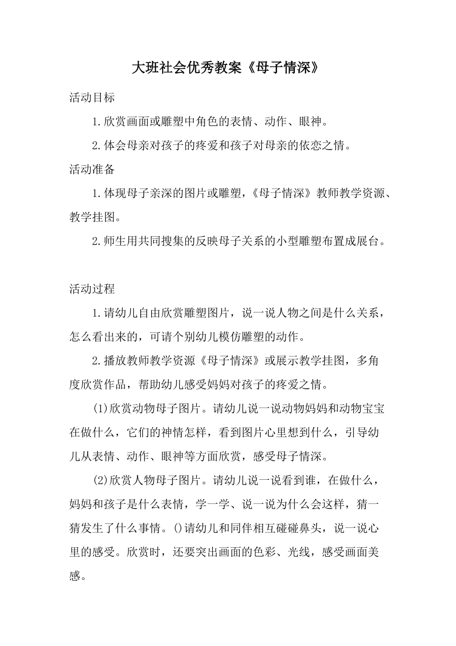 大班社会优秀教案《母子情深》.docx_第1页