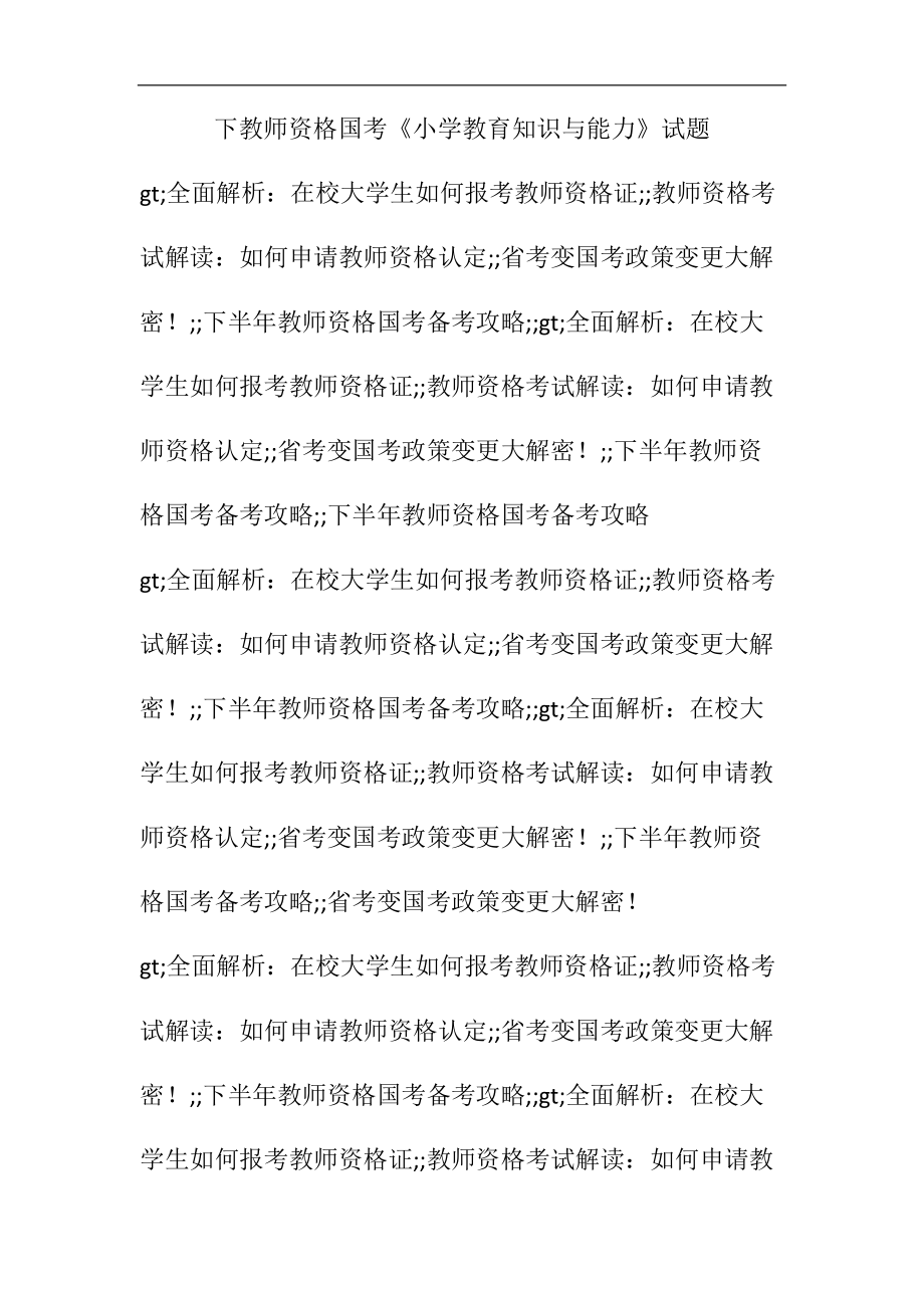 教师资格国考《小学教育知识与能力》试题.docx_第1页