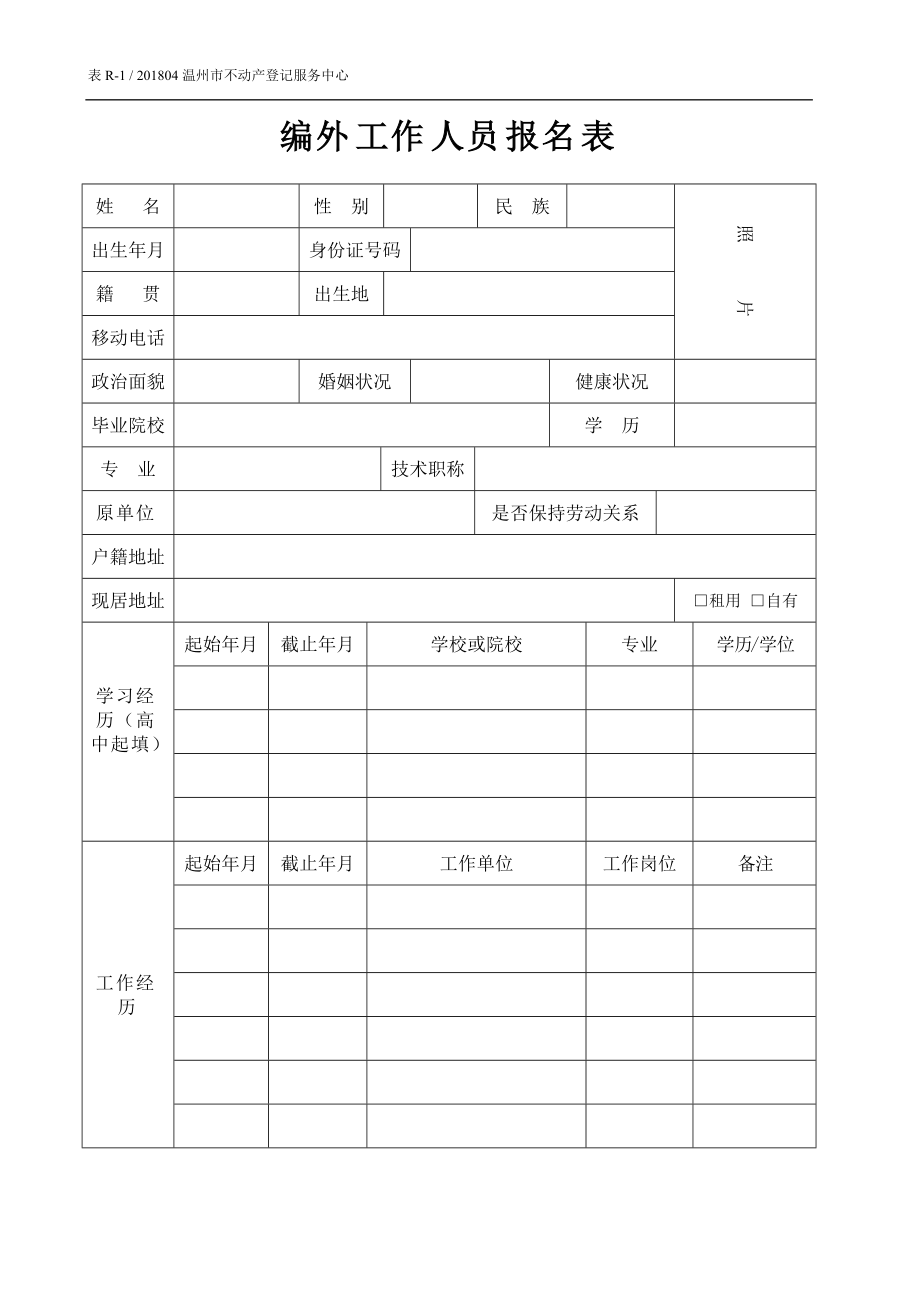 临时人员聘任申请审核表.doc_第1页