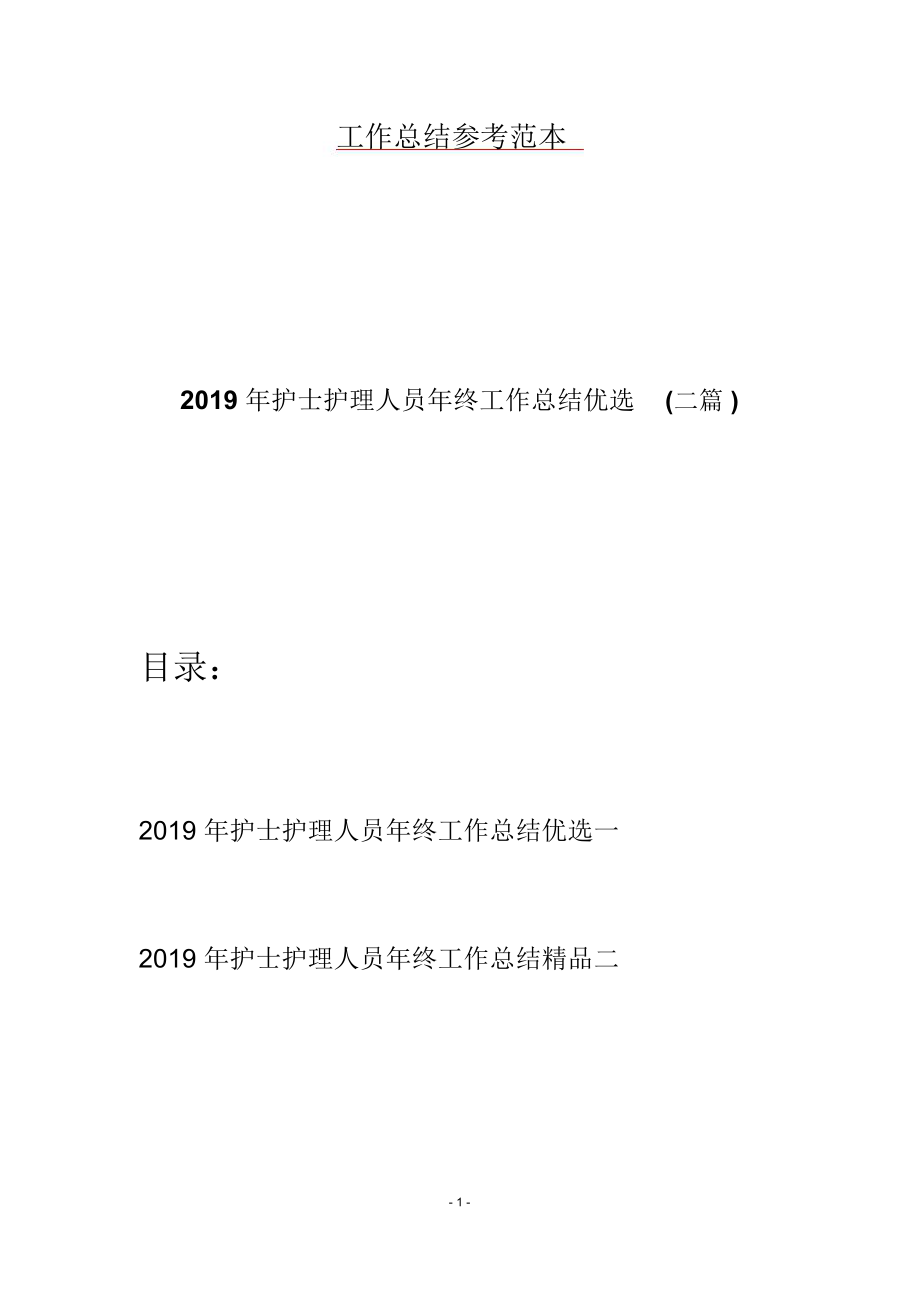 2019年护士护理人员年终工作总结优选(二篇).doc_第1页