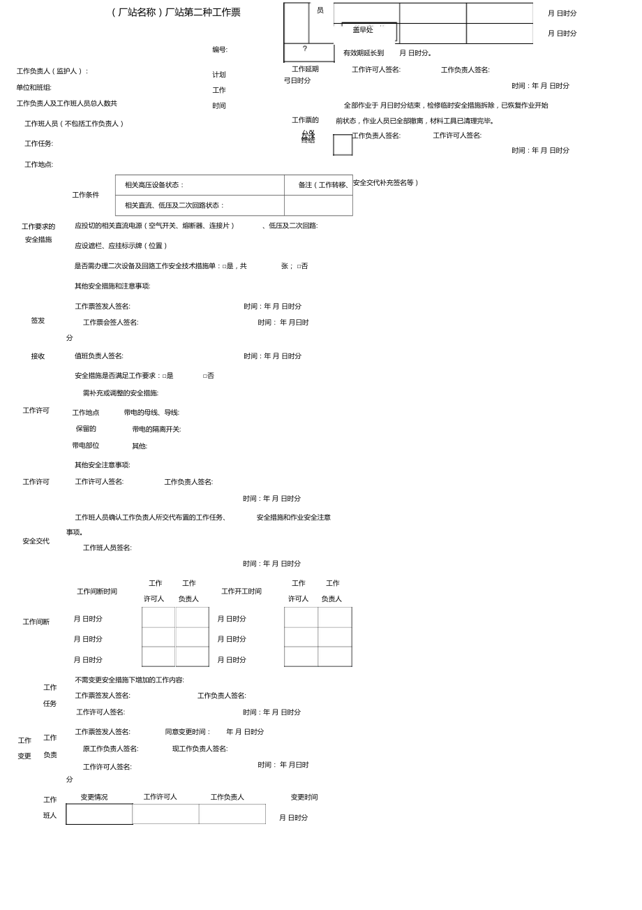 厂站第一种工作票,第二种工作票新规.docx_第3页