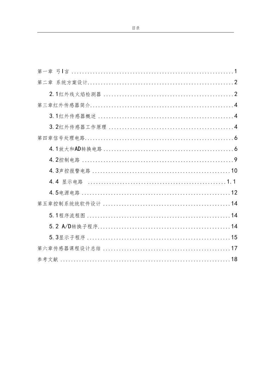 红外传感器单片机火焰检测装置课设课程设计报告1.docx_第1页