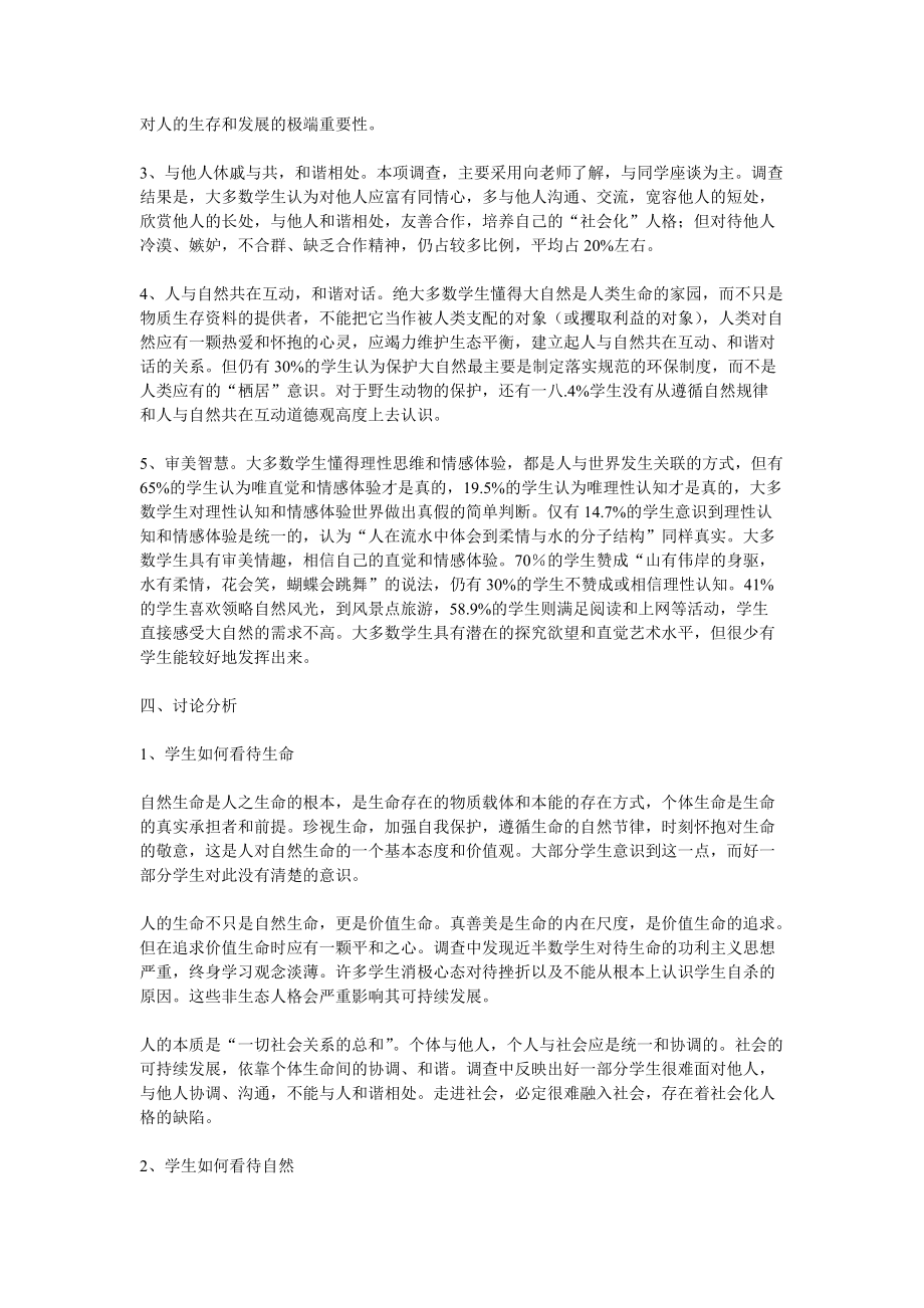 初中学生生态人格试点调查报告样本.docx_第3页