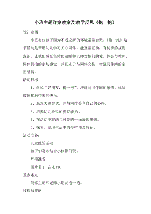 小班主题详案教案及教学反思《抱一抱》.docx