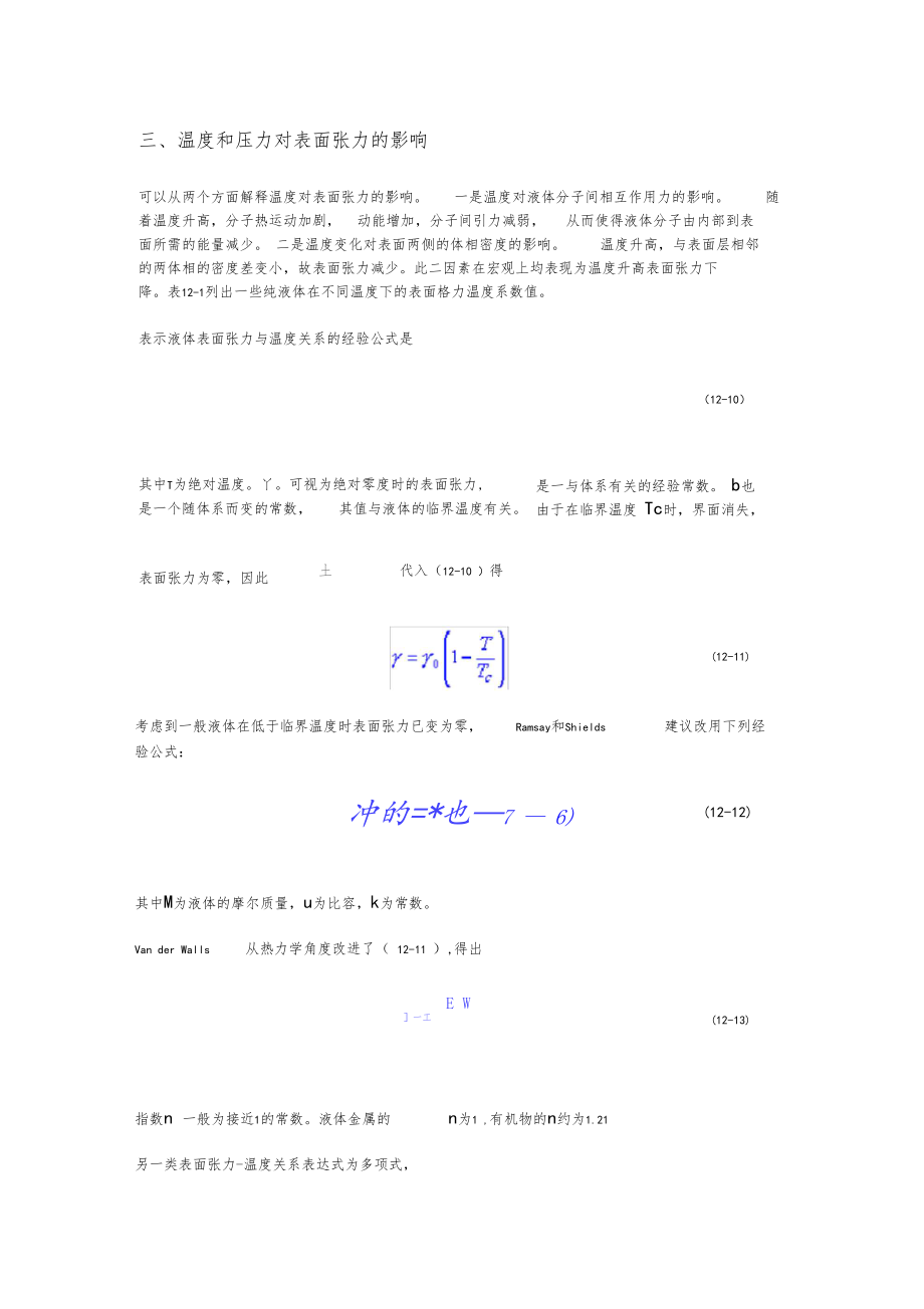 温度和压力对表面张力的影响.docx_第1页