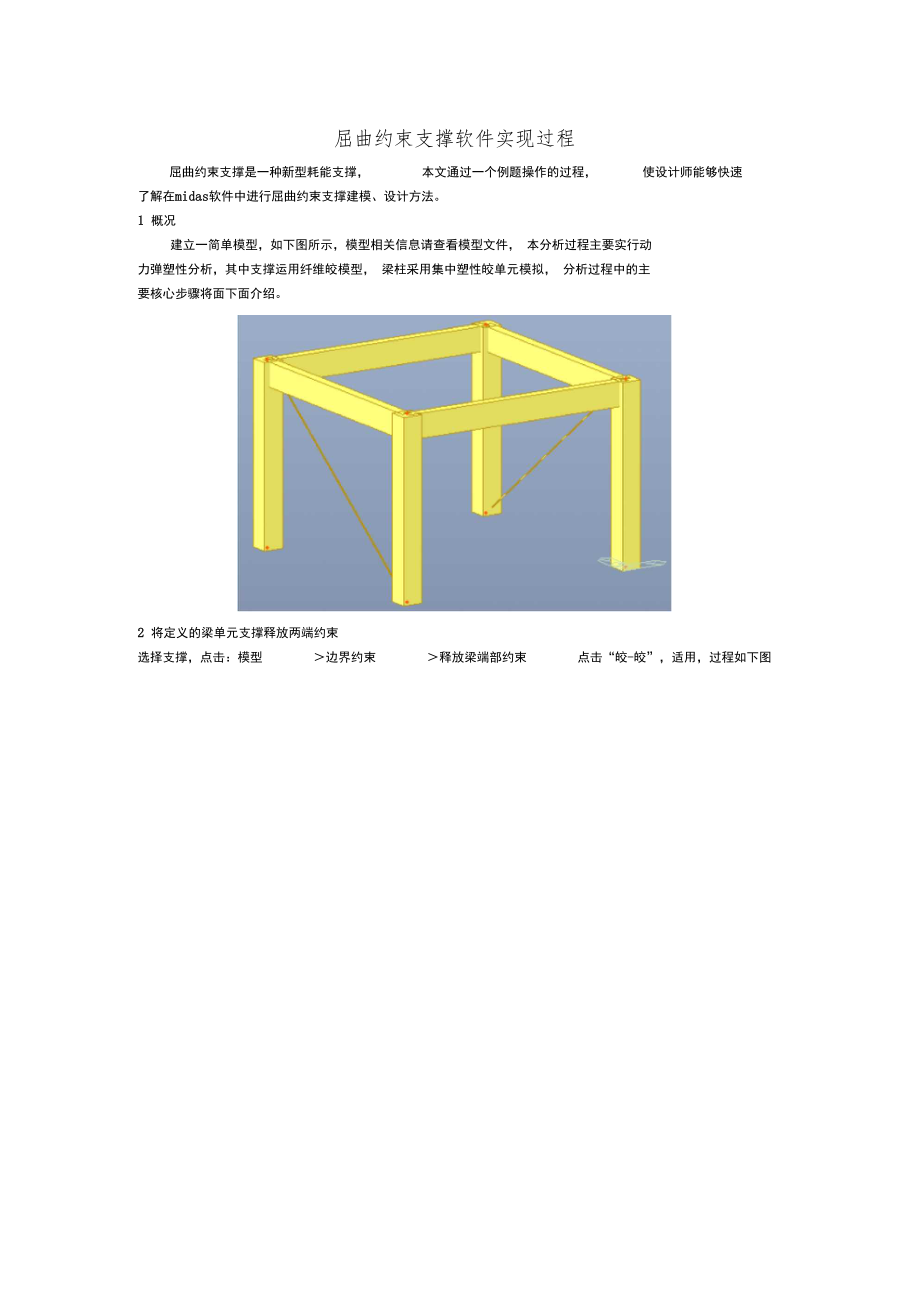 用midas分析屈曲支撑.docx_第1页