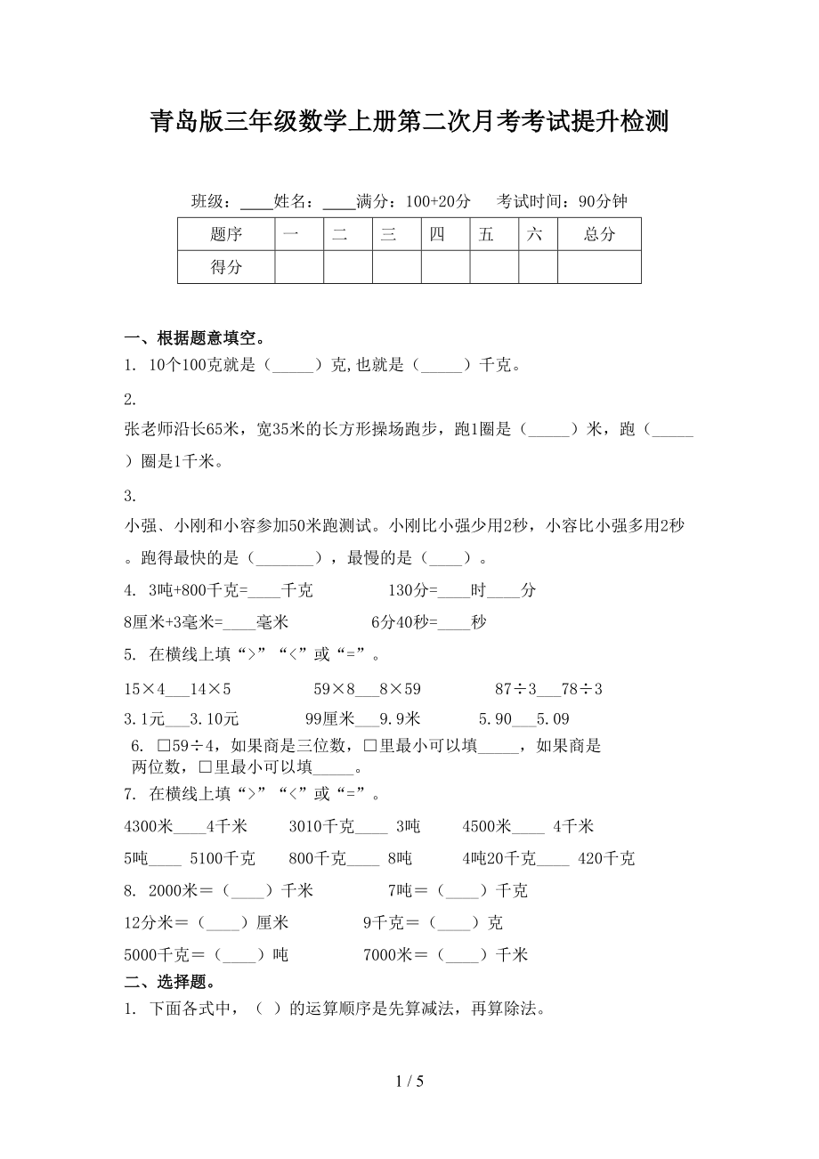 青岛版三年级数学上册第二次月考考试提升检测.doc_第1页