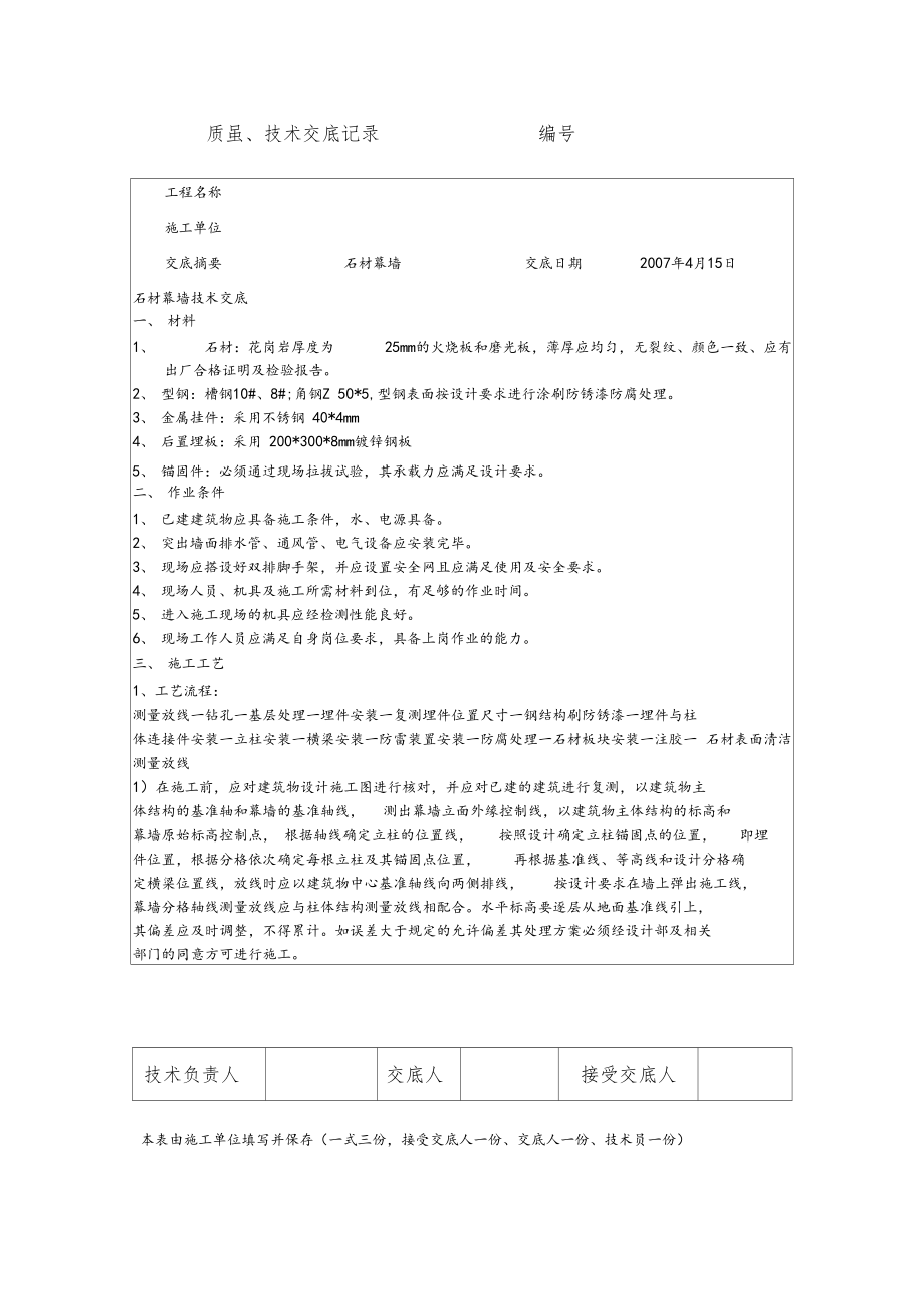 石材幕墙工程质量技术交底记录.docx_第1页