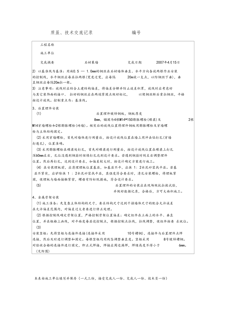 石材幕墙工程质量技术交底记录.docx_第2页