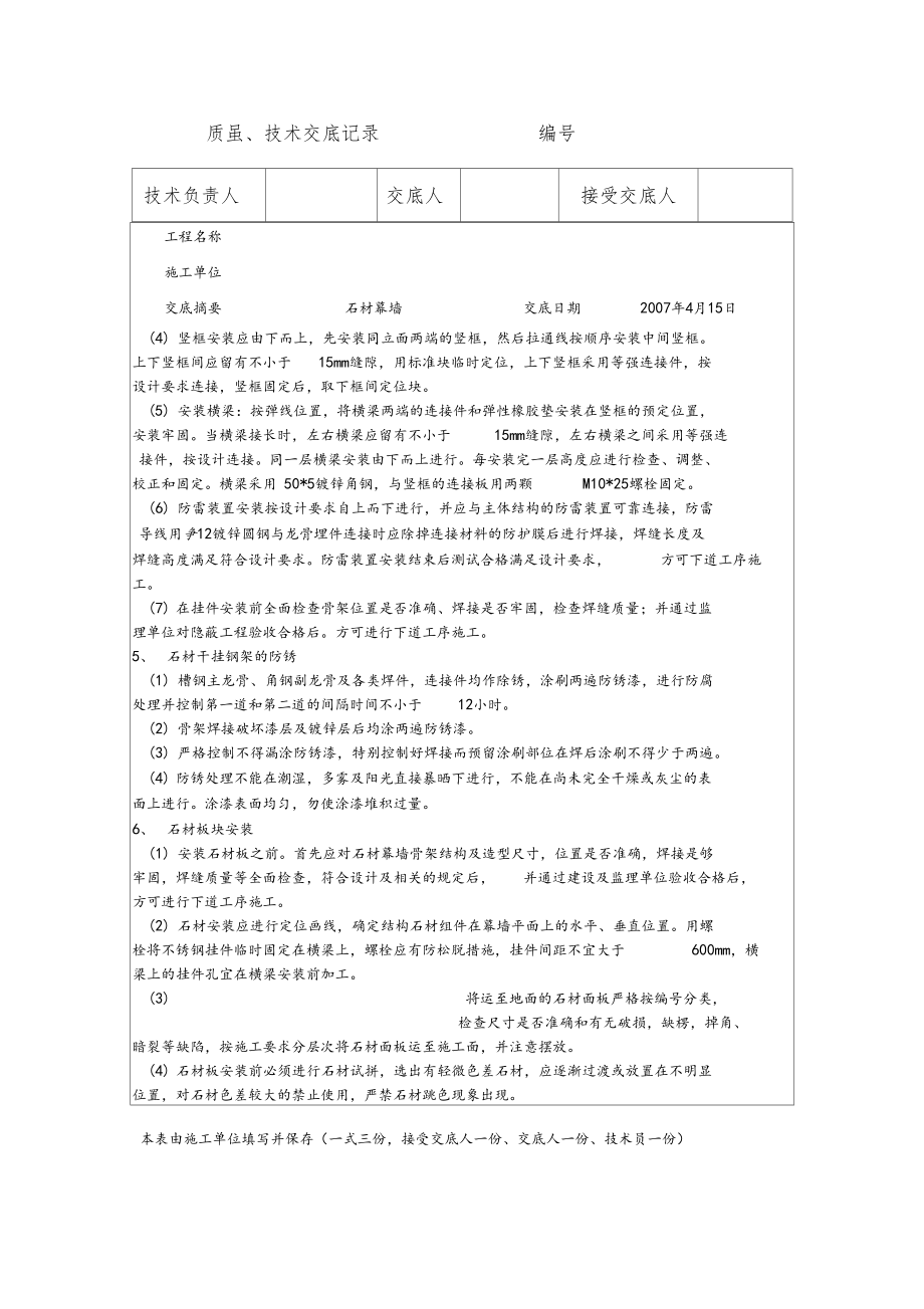 石材幕墙工程质量技术交底记录.docx_第3页