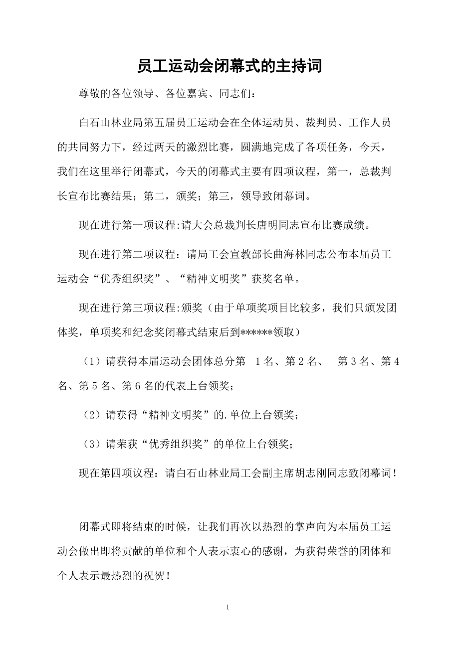 员工运动会闭幕式的主持词.doc_第1页