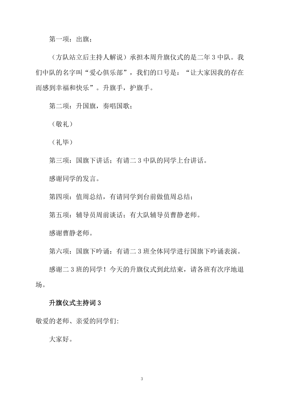 升旗仪式主持词（精选3篇）.doc_第3页