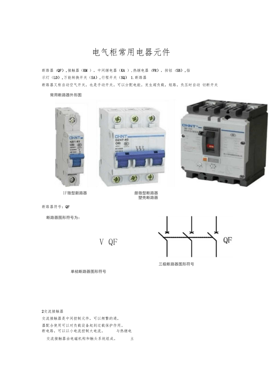 电气柜常用电器元件.docx_第1页