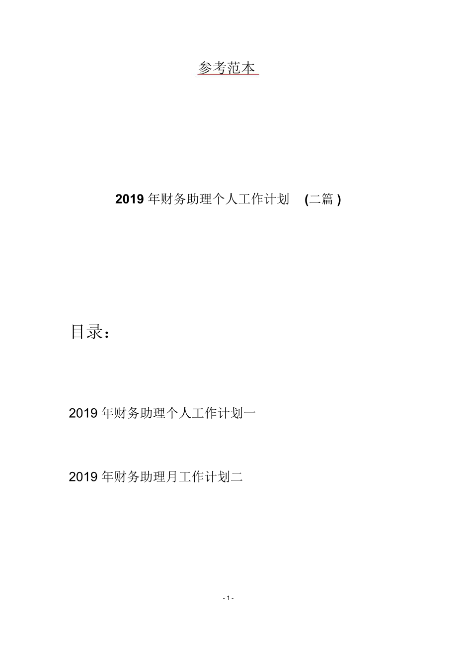 2019年财务助理个人工作计划(二篇).doc_第1页