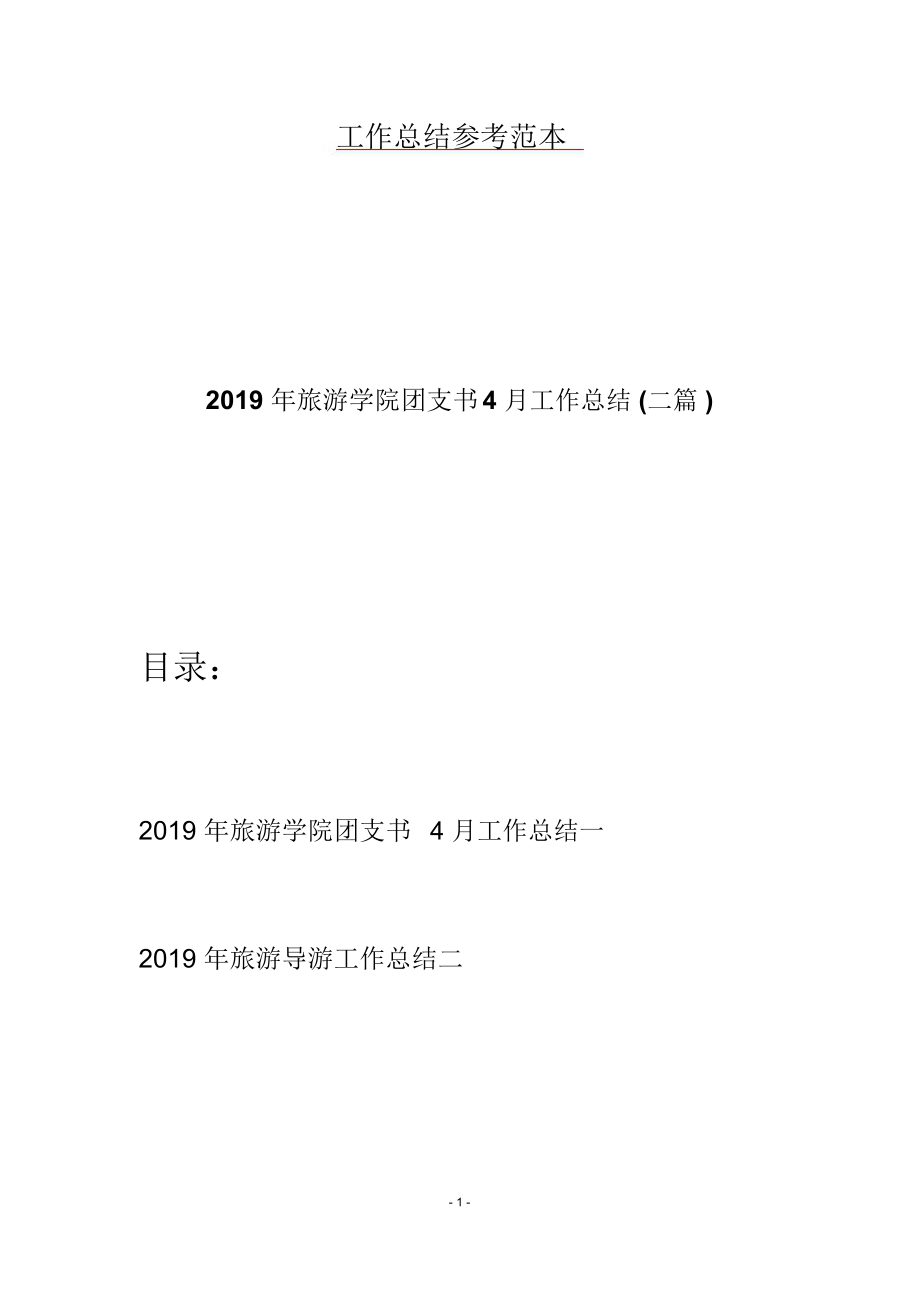 2019年旅游学院团支书4月工作总结(二篇).doc_第1页