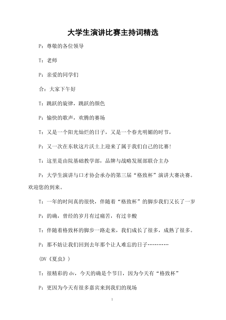 大学生演讲比赛主持词精选.doc_第1页