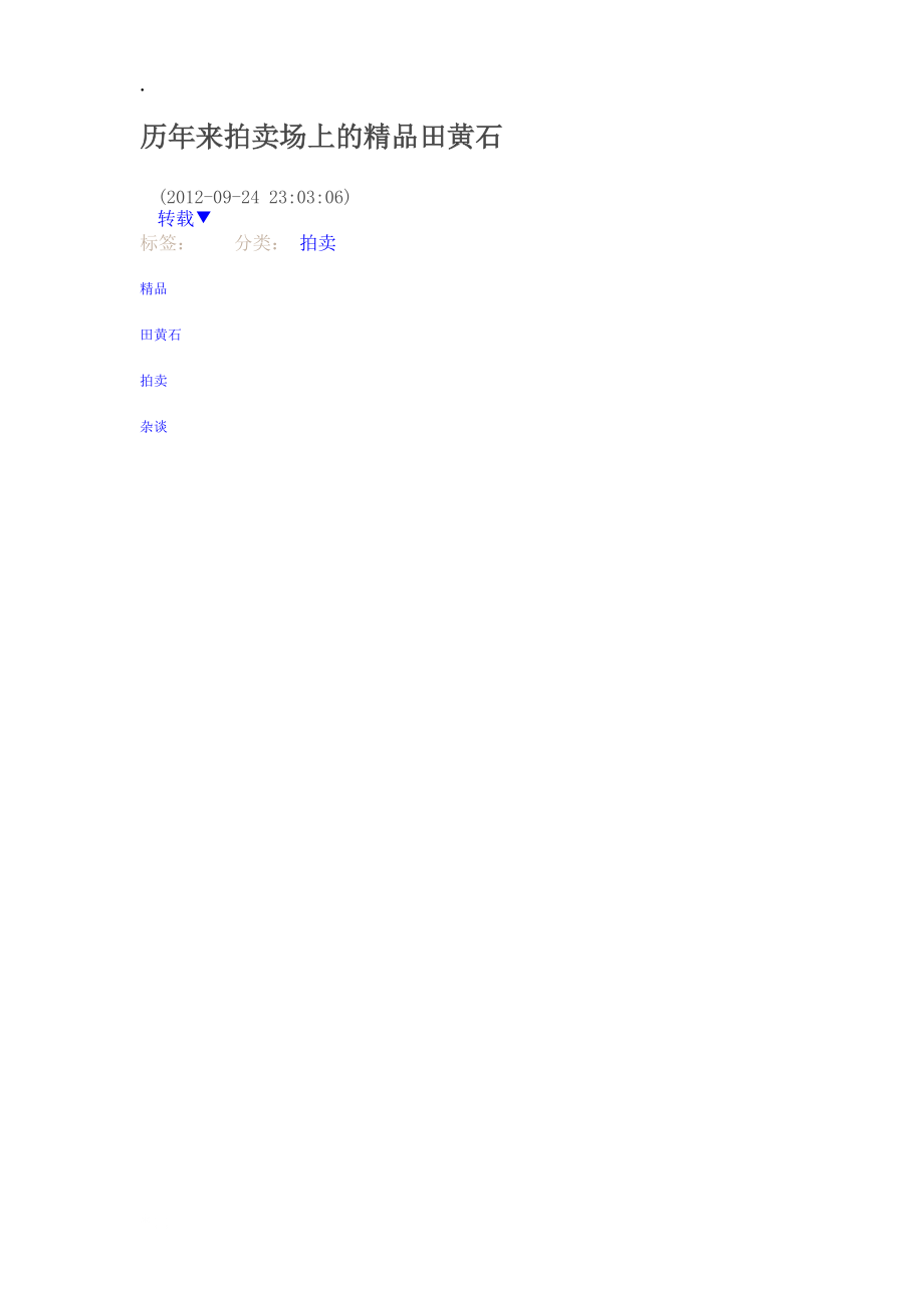 历年来拍卖场上及精品田黄石.docx_第1页