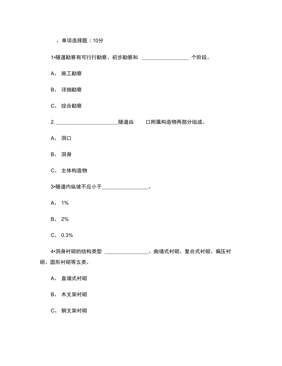 2012年公路监理工程师考试隧道工程模拟试题及答案汇总.doc_第1页