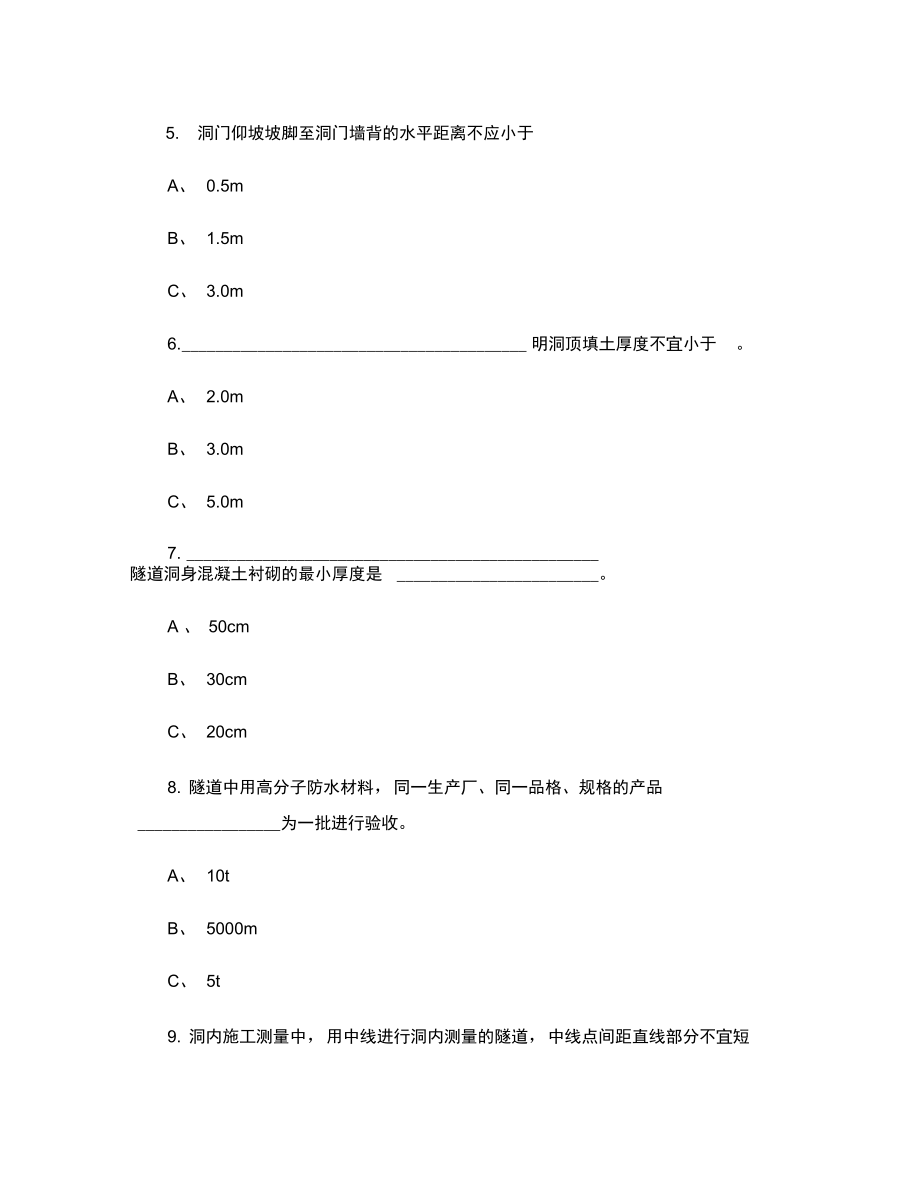 2012年公路监理工程师考试隧道工程模拟试题及答案汇总.doc_第2页