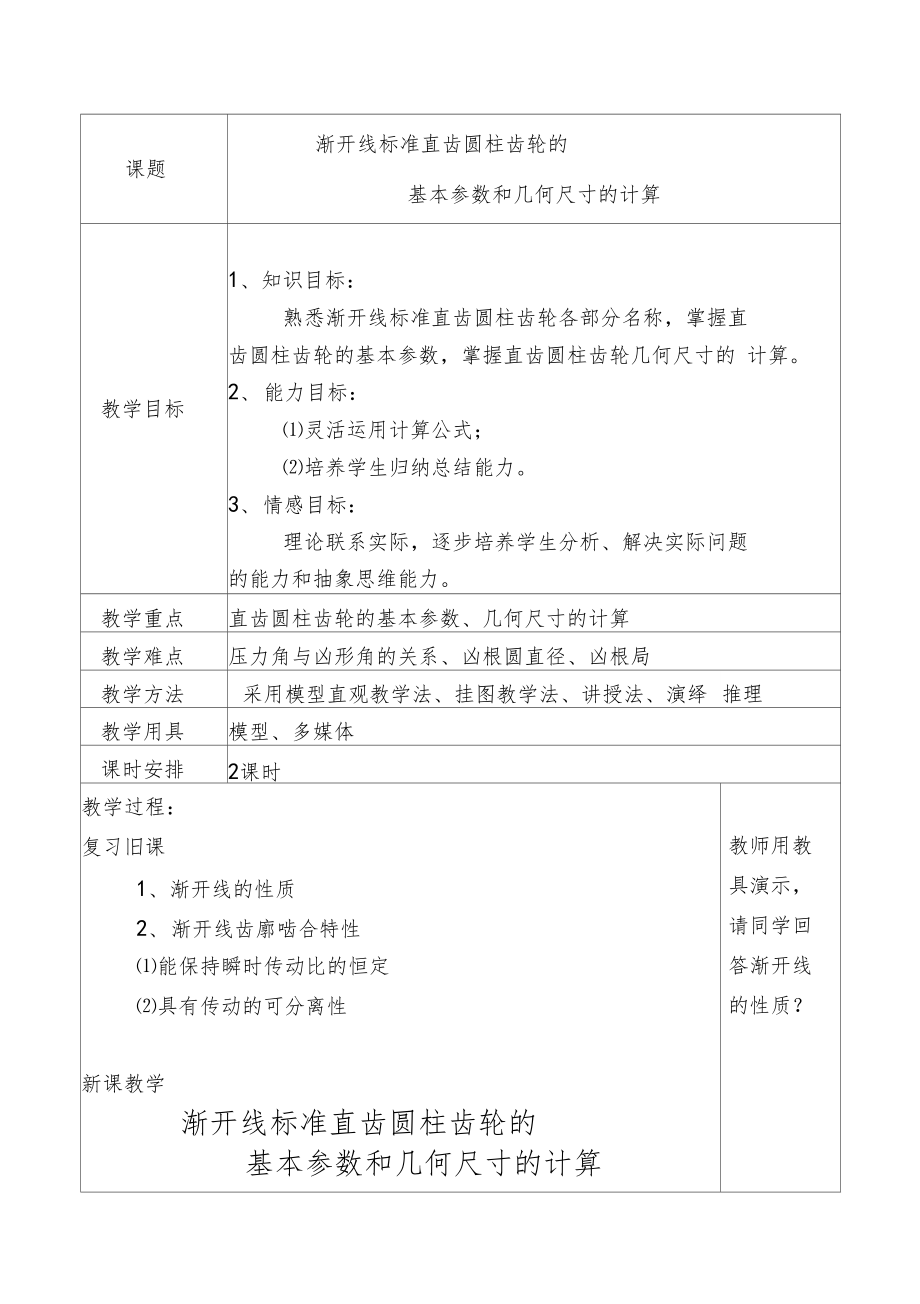 渐开线标准直齿圆柱齿轮的基本参数和.docx_第1页