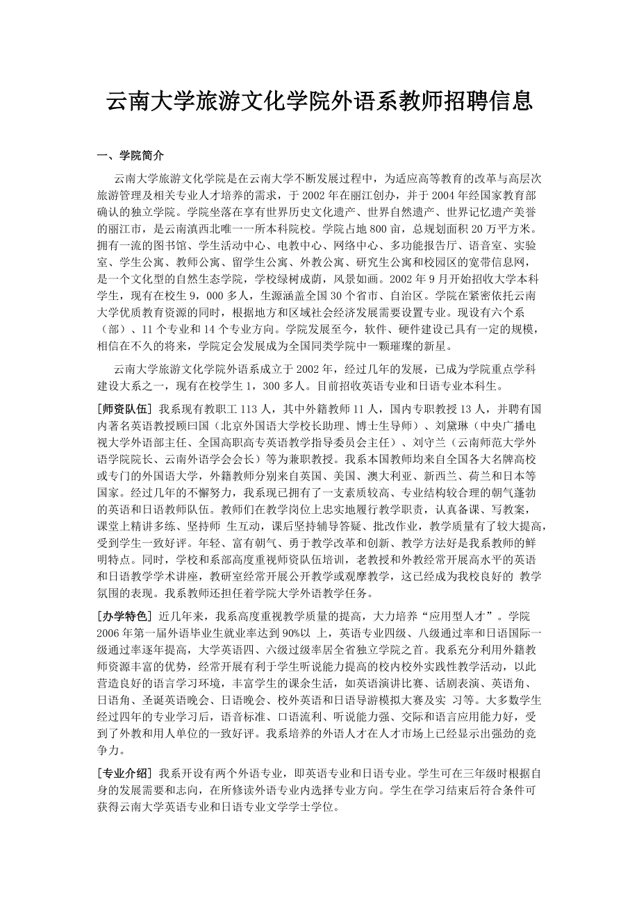 云南大学旅游文化学院外语系教师招聘信息.docx_第1页