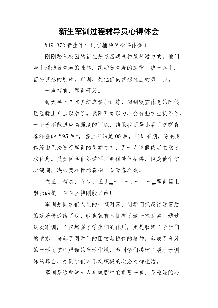 新生军训过程辅导员心得体会.doc_第1页