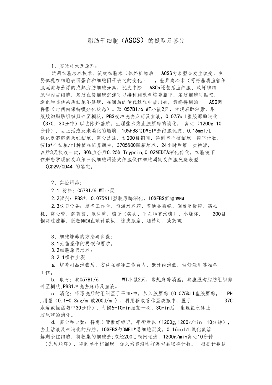 脂肪干细胞的提取及鉴定.docx_第1页