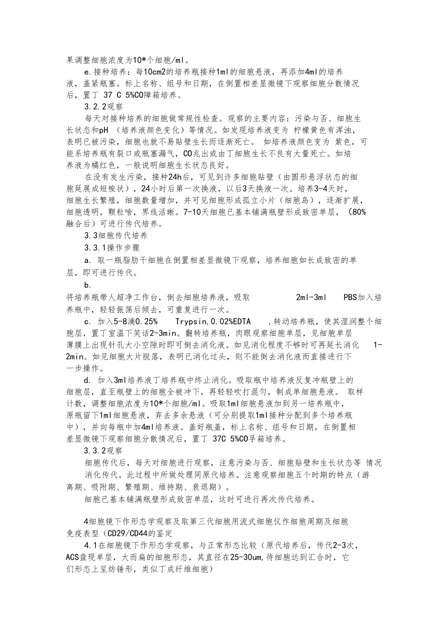 脂肪干细胞的提取及鉴定.docx_第2页